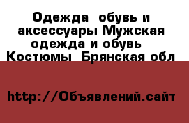 Одежда, обувь и аксессуары Мужская одежда и обувь - Костюмы. Брянская обл.